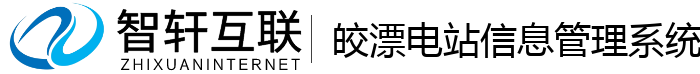 皎漂电站信息管理系统